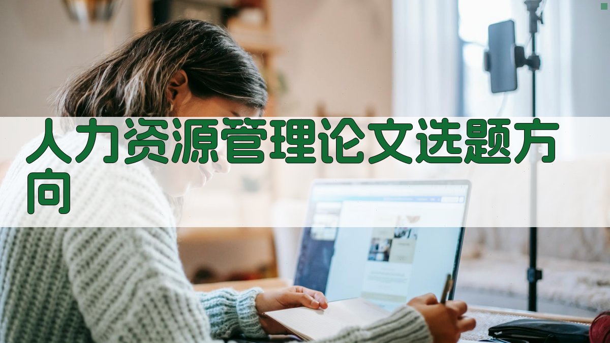 AI人力资源管理论文选题方向