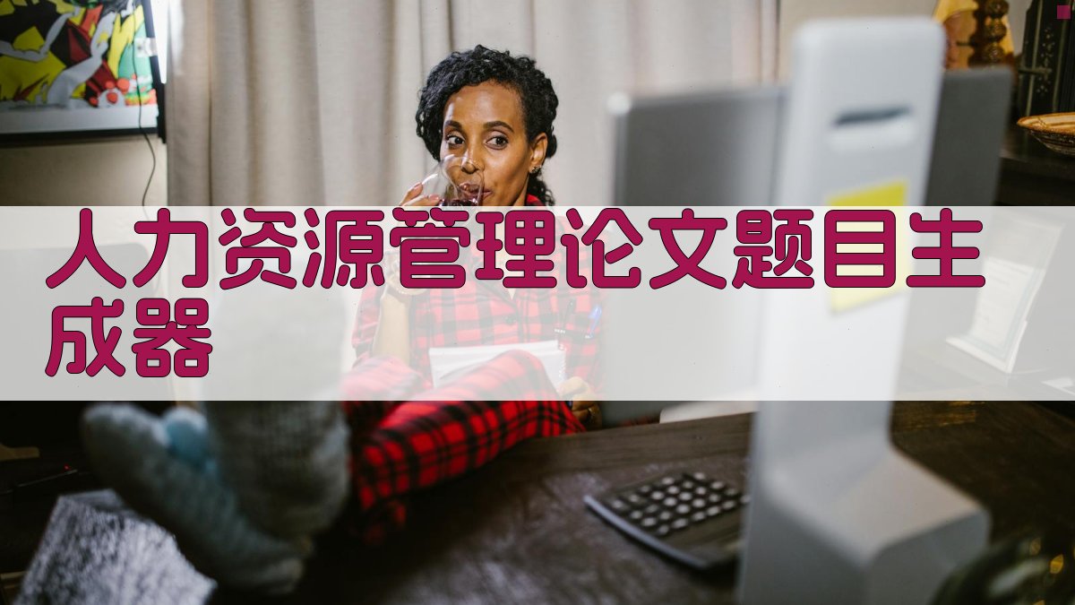 AI人力资源管理论文题目生成器