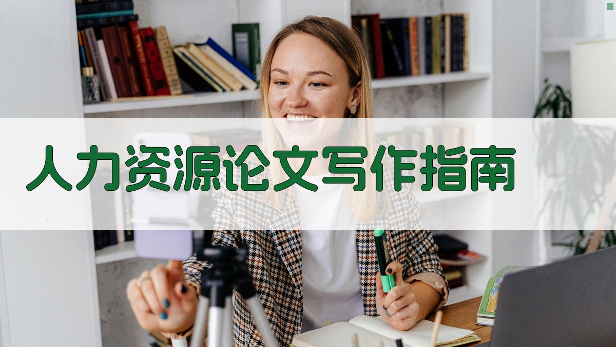AI人力资源论文写作指南