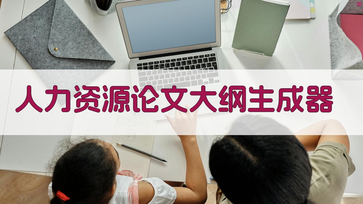 AI人力资源论文大纲生成器
