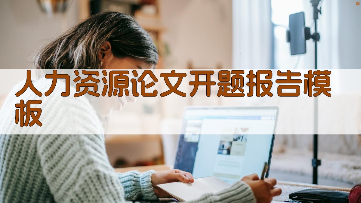 AI一键生成人力资源论文开题报告模板