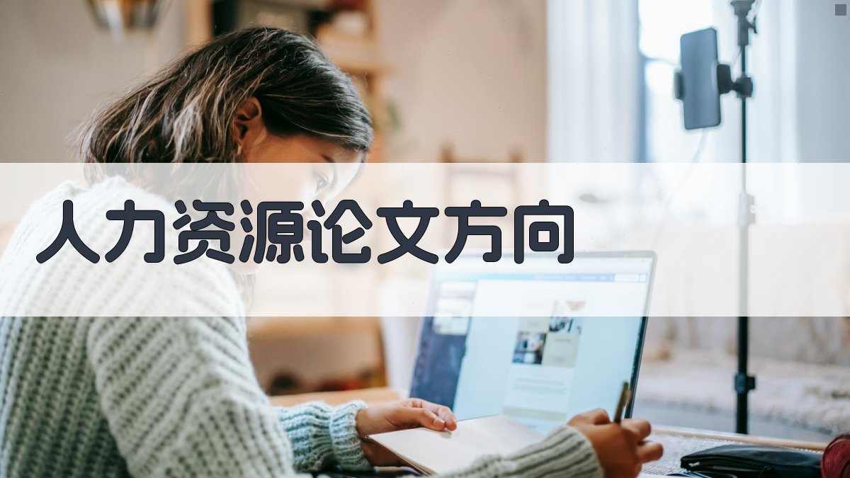AI人力资源论文方向