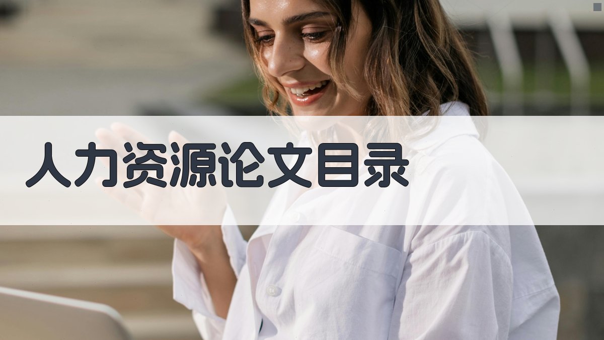 AI人力资源论文目录生成