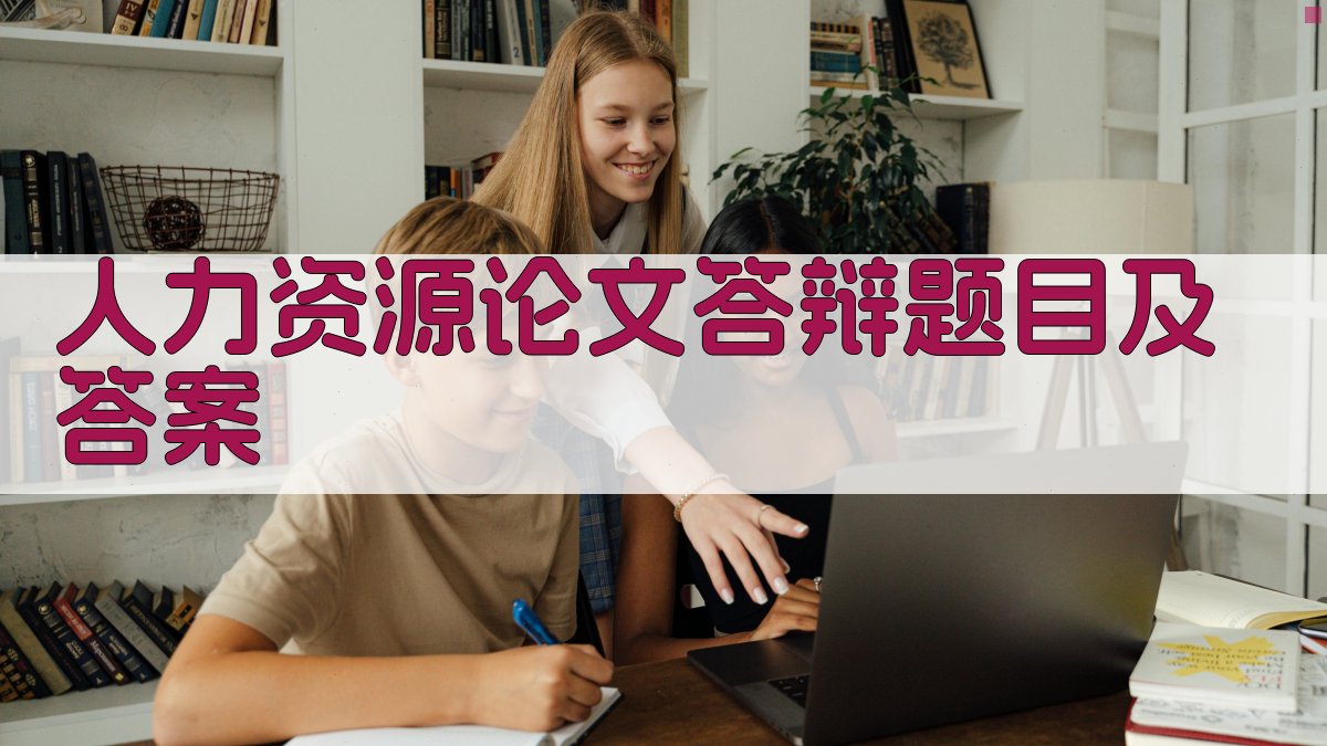 AI人力资源论文答辩题目及答案生成器