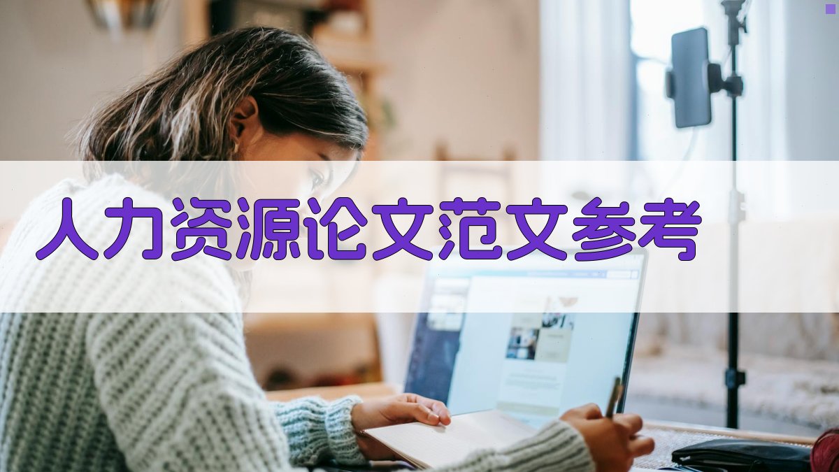 AI人力资源论文范文参考