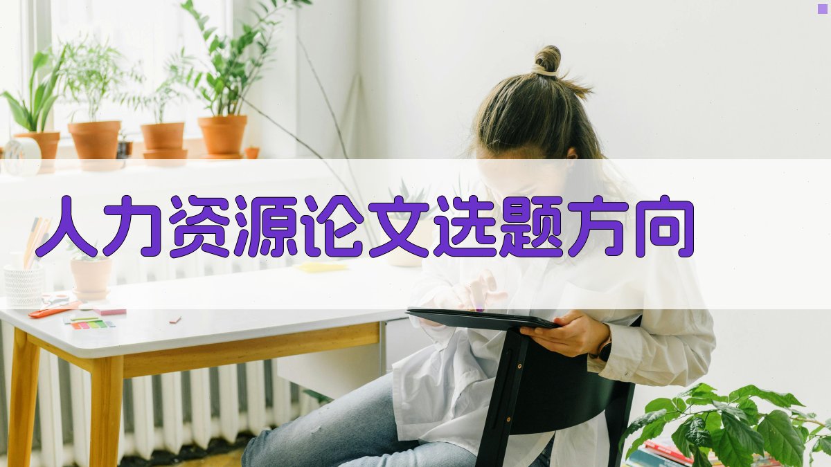 AI人力资源论文选题方向生成