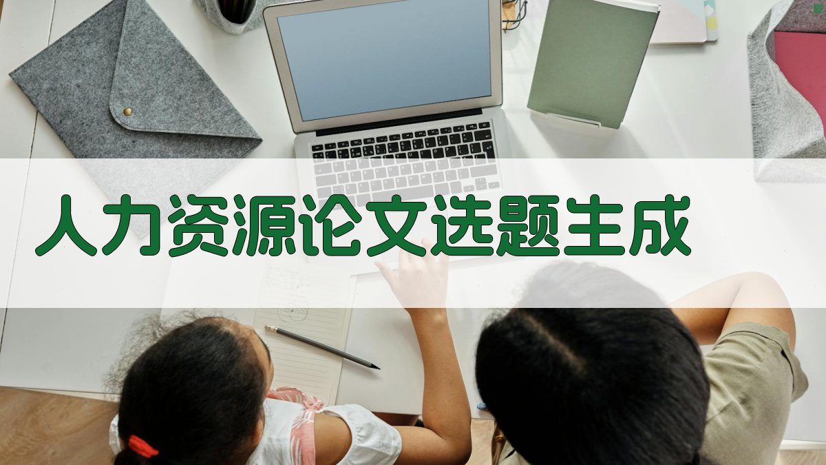 AI人力资源论文选题生成器