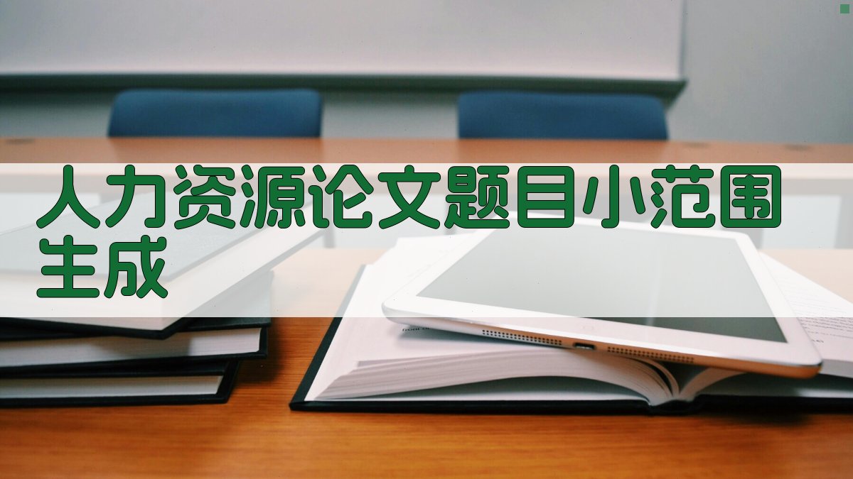 AI人力资源论文题目小范围生成