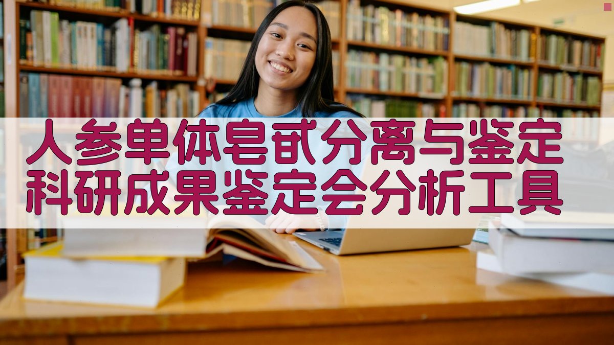 人参单体皂甙分离与鉴定科研成果鉴定会分析工具