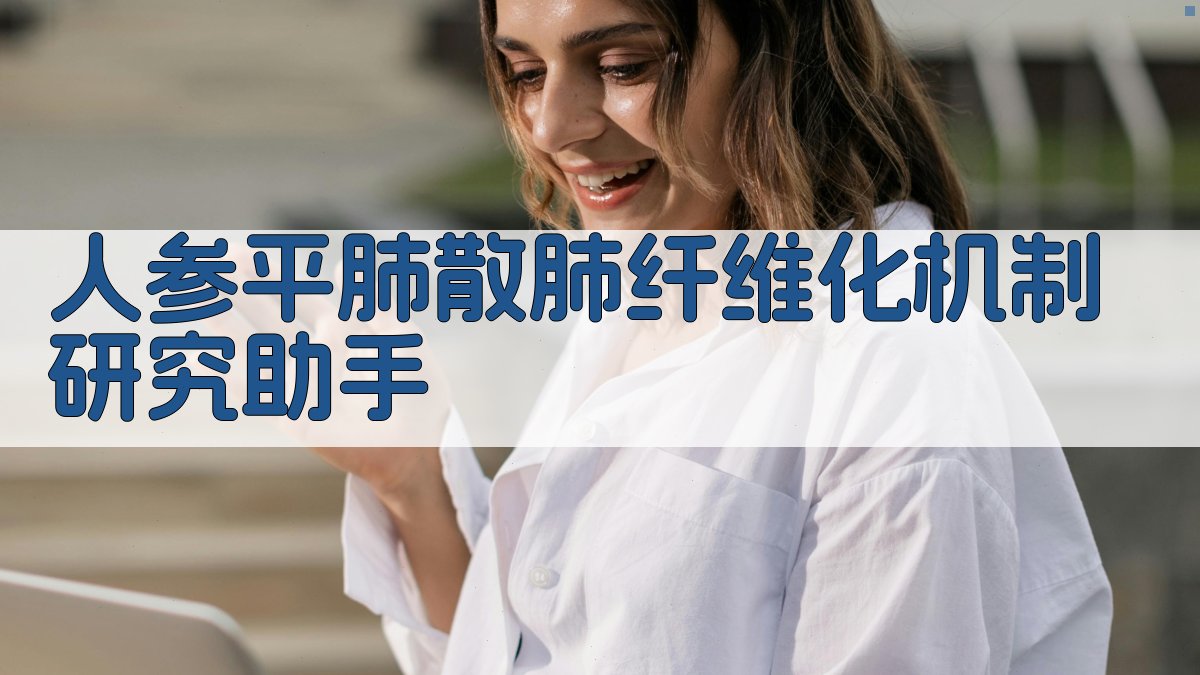 人参平肺散肺纤维化机制研究助手