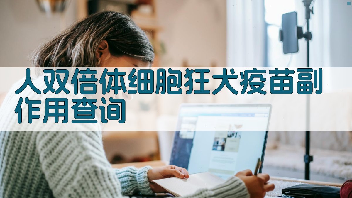 人双倍体细胞狂犬病疫苗副作用自查