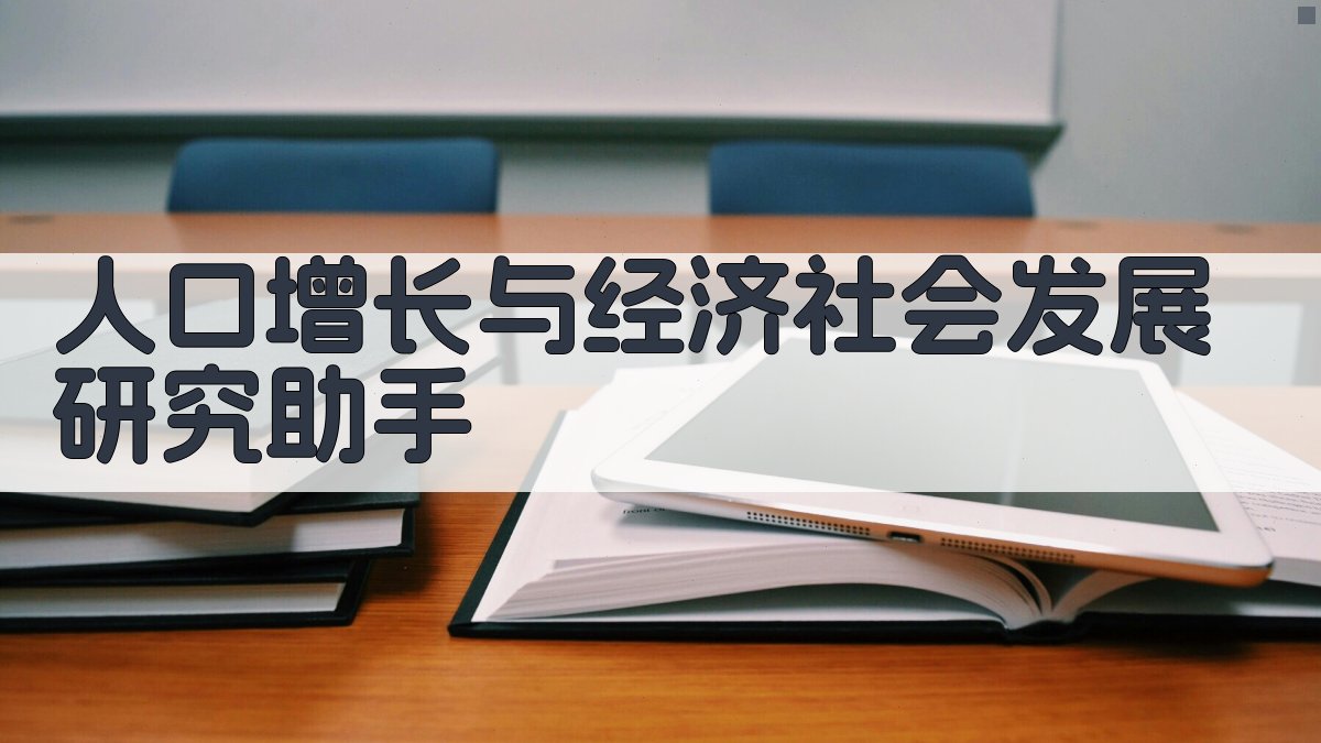 人口增长与经济社会发展研究助手