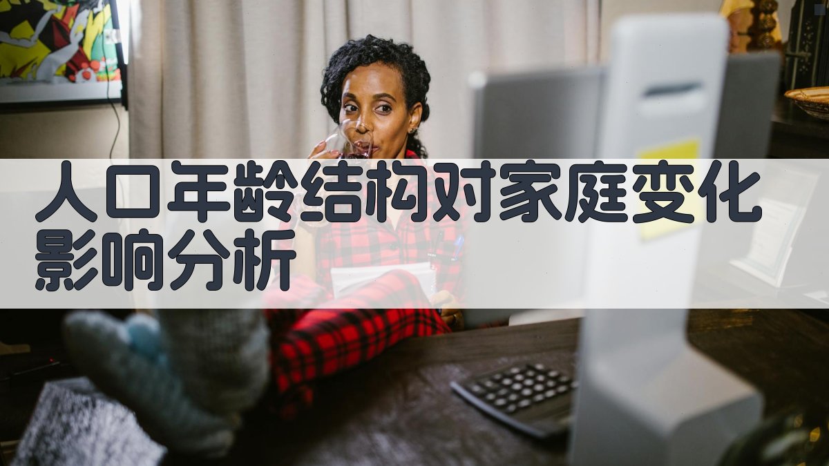 人口年龄结构对家庭变化影响分析