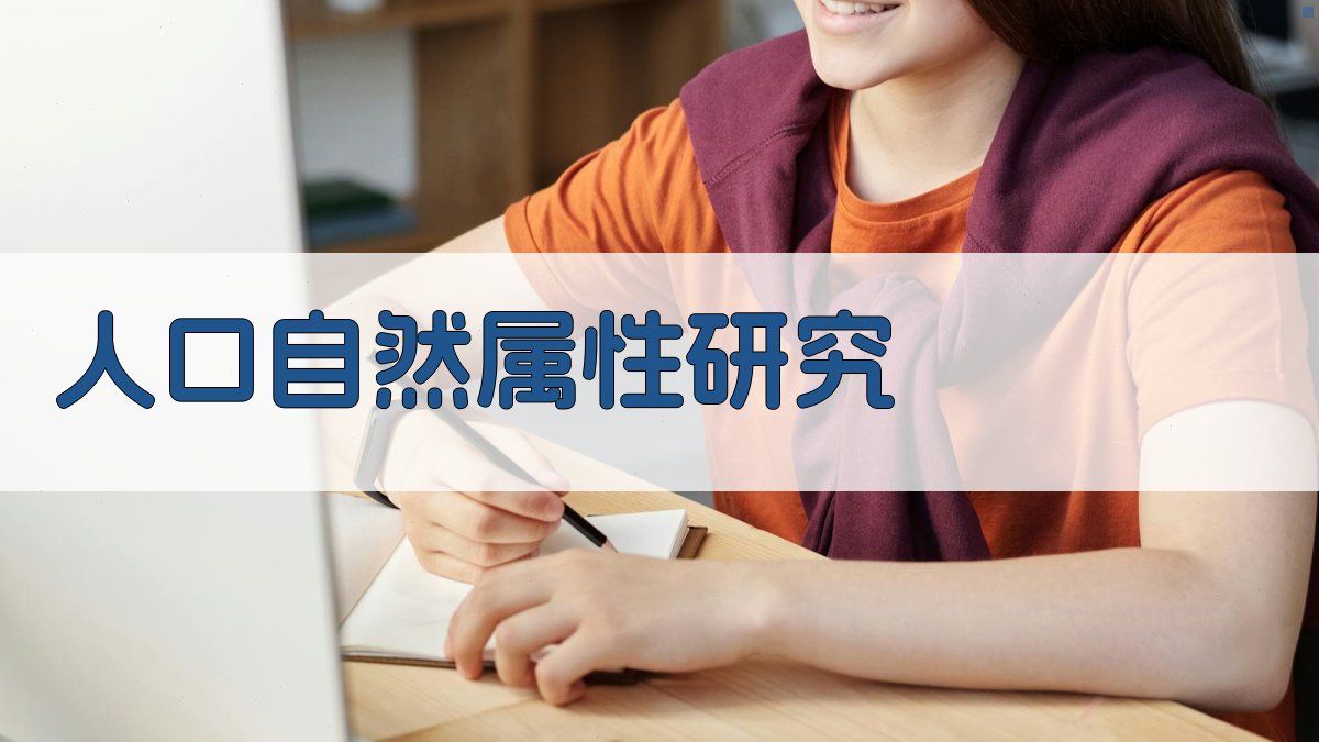 人口自然属性研究