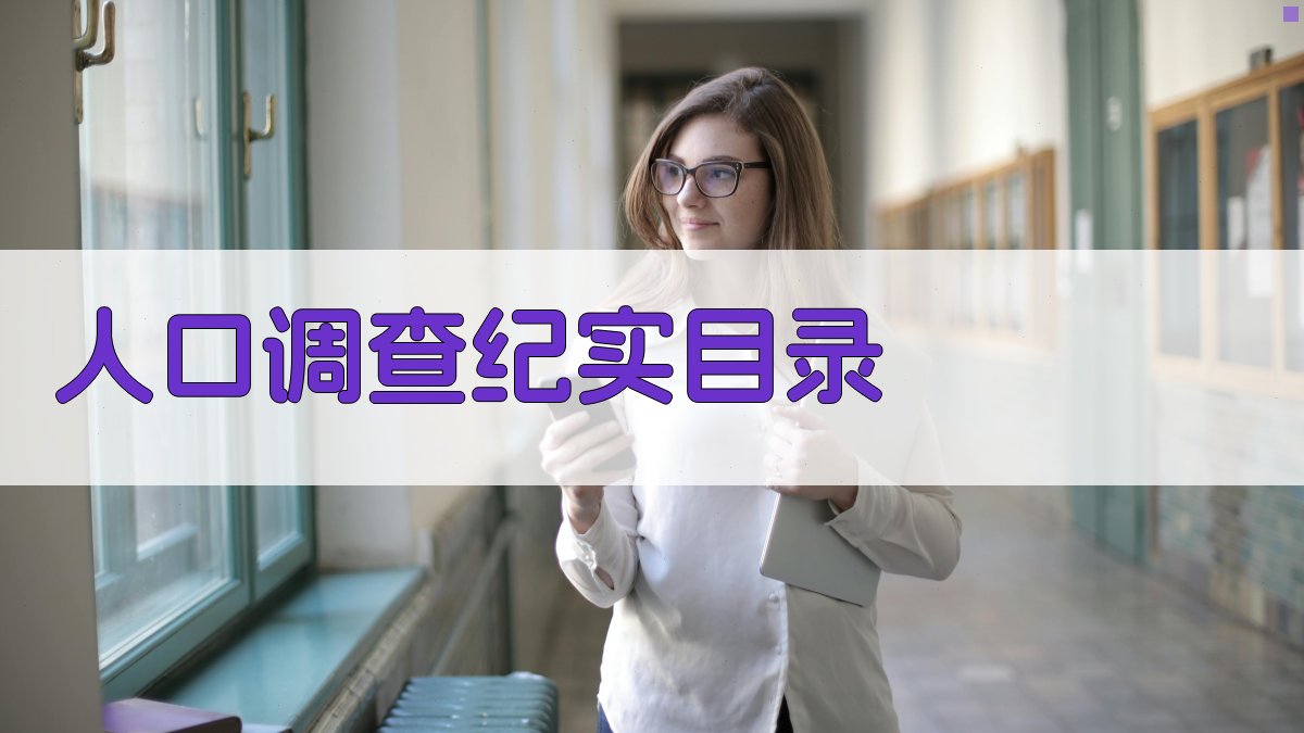 AI一键生成人口调查纪实目录