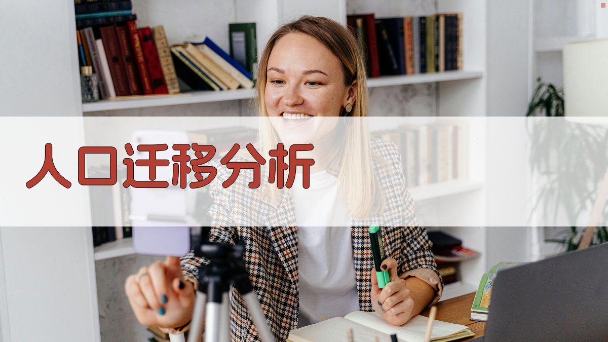 发展中国家国内人口迁移分析