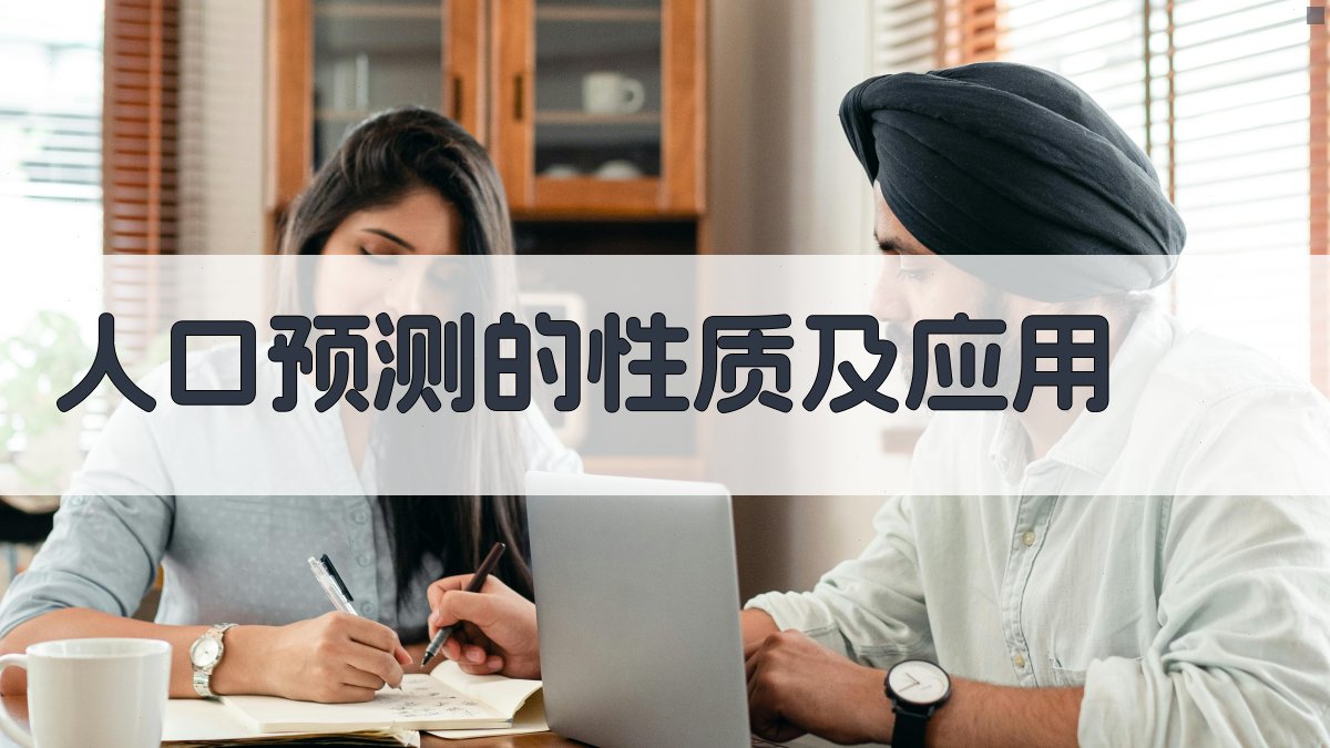 AI智能人口预测规划助手