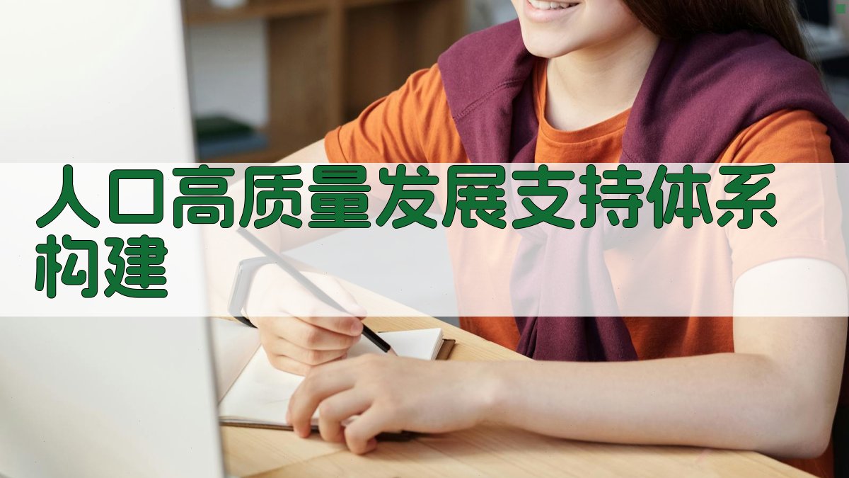 AI人口高质量发展支持体系构建