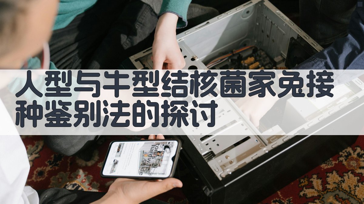 人型与牛型结核菌家兔接种鉴别法的探讨