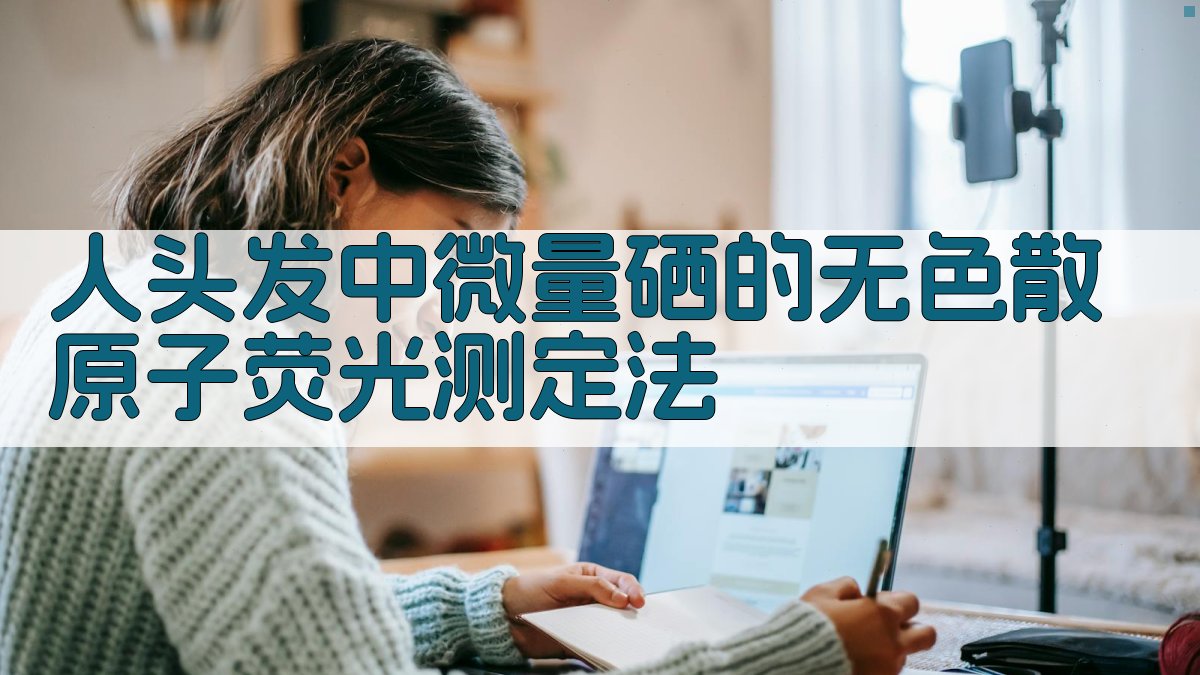 人头发中微量硒的无色散原子荧光测定法