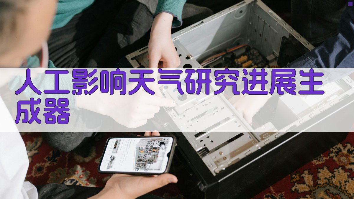 人工影响天气研究进展生成器