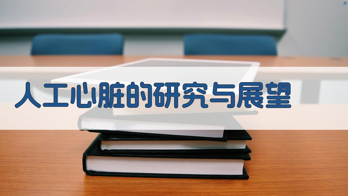 人工心脏的研究与展望