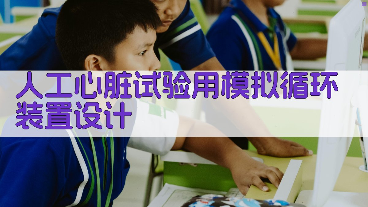 人工心脏试验用模拟循环装置设计