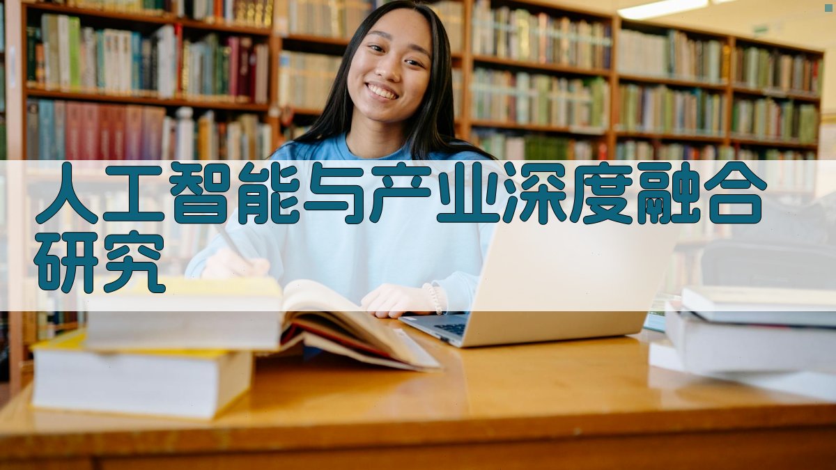 AI人工智能与产业深度融合研究
