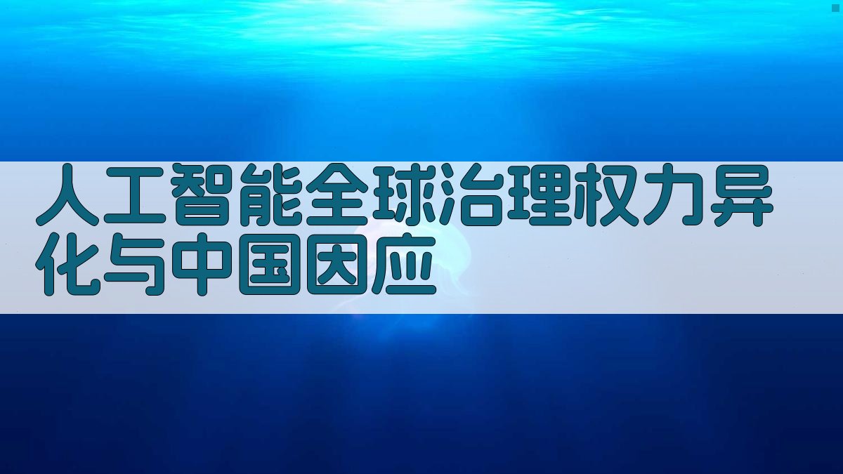 人工智能全球治理权力异化与中国因应