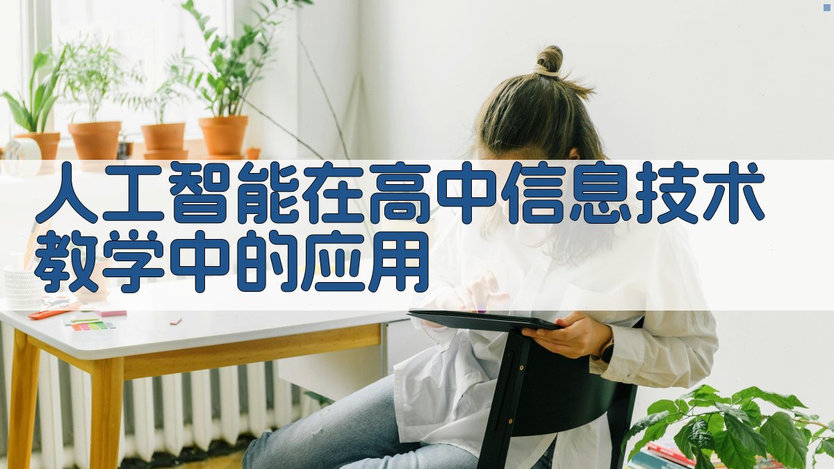 人工智能在高中信息技术教学中的应用