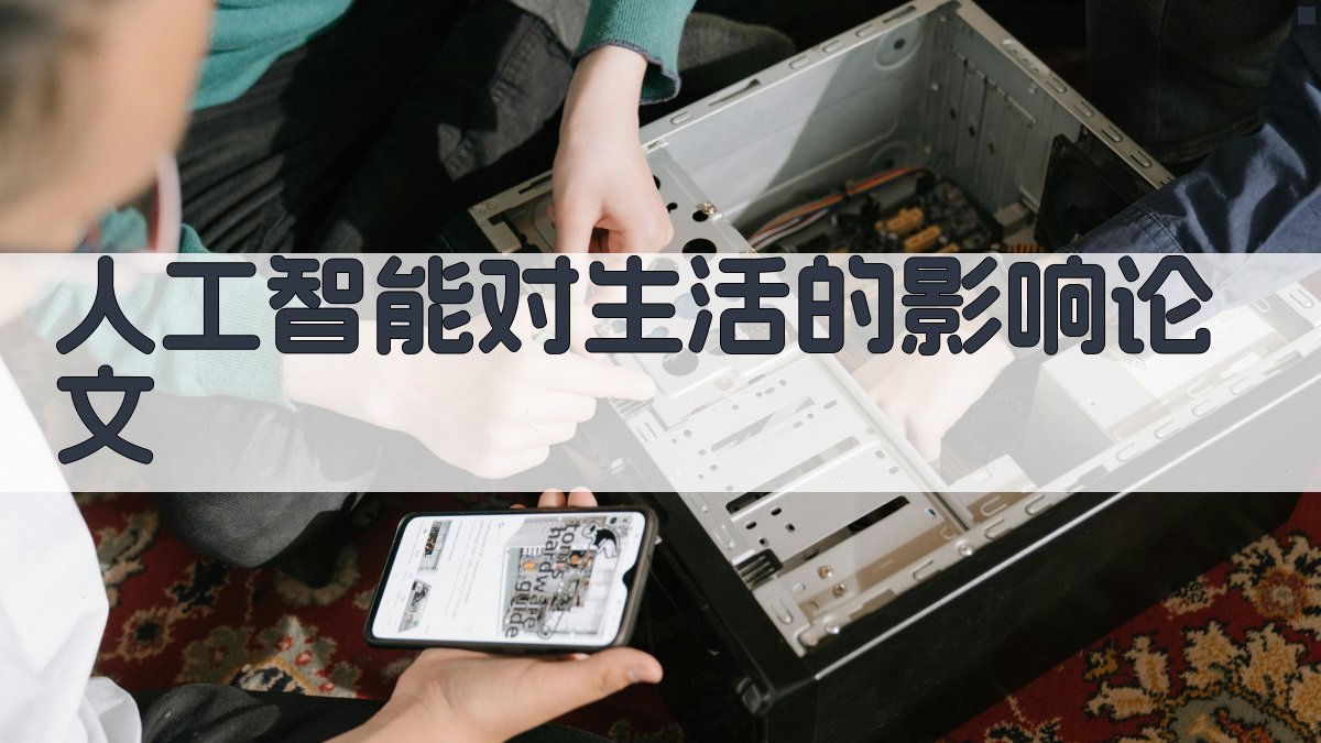 AI人工智能对生活的影响论文生成器