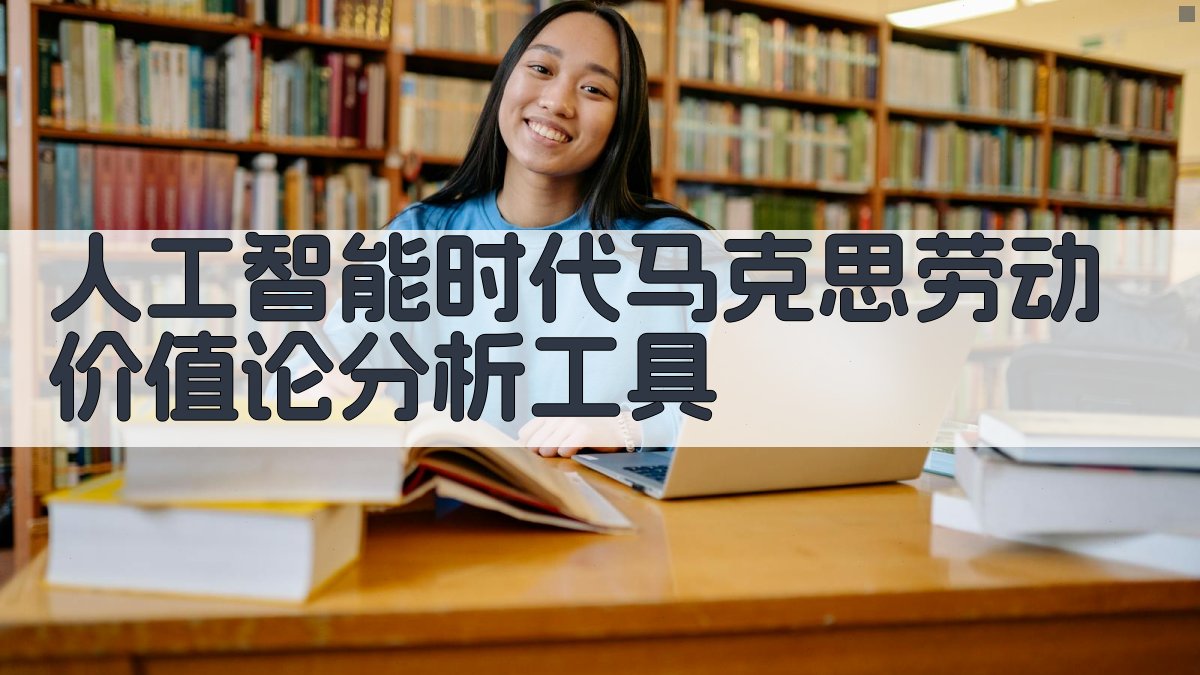 人工智能时代马克思劳动价值论分析工具