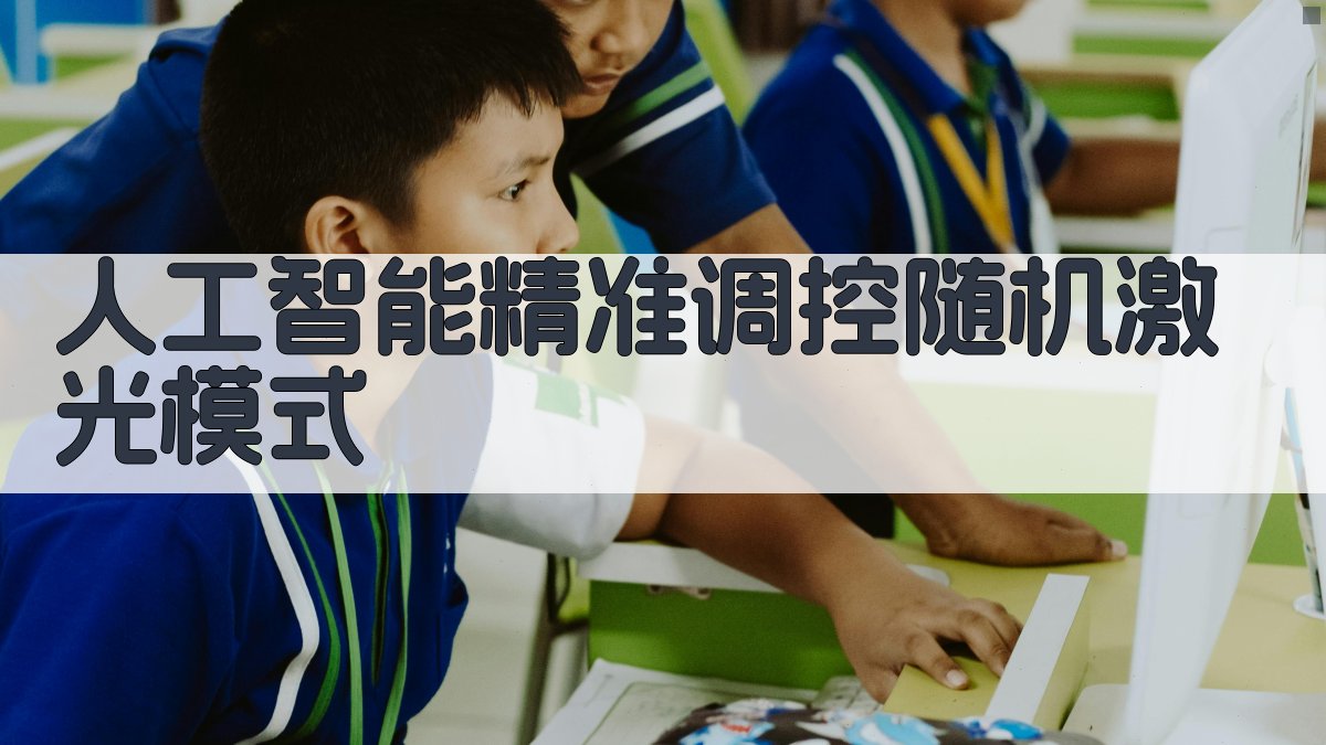 人工智能精准调控随机激光模式