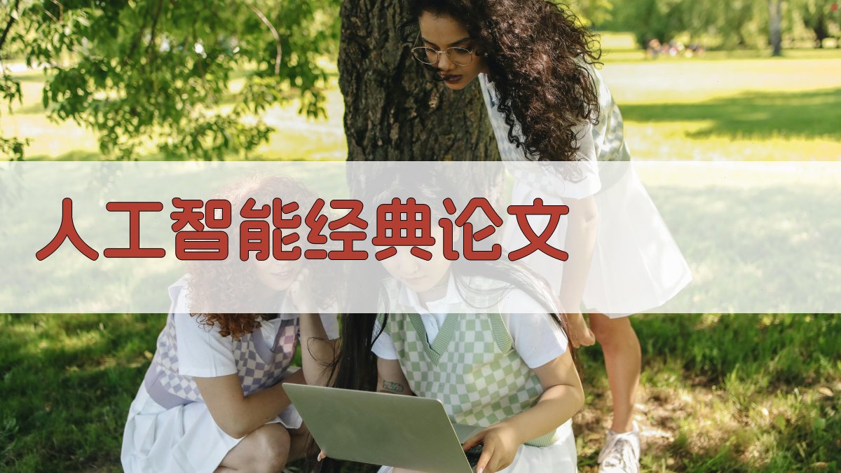 AI人工智能经典论文推荐