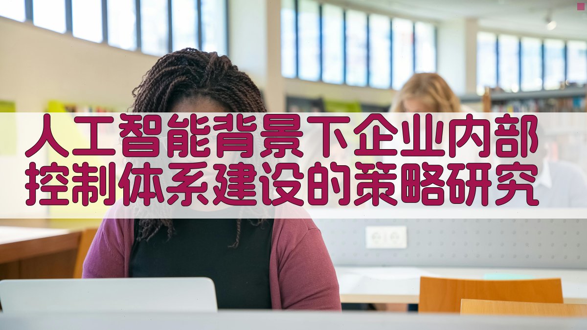 AI智能企业内控策略生成器