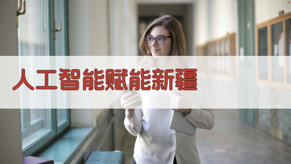 AI智能新疆人工智能赋能分析器