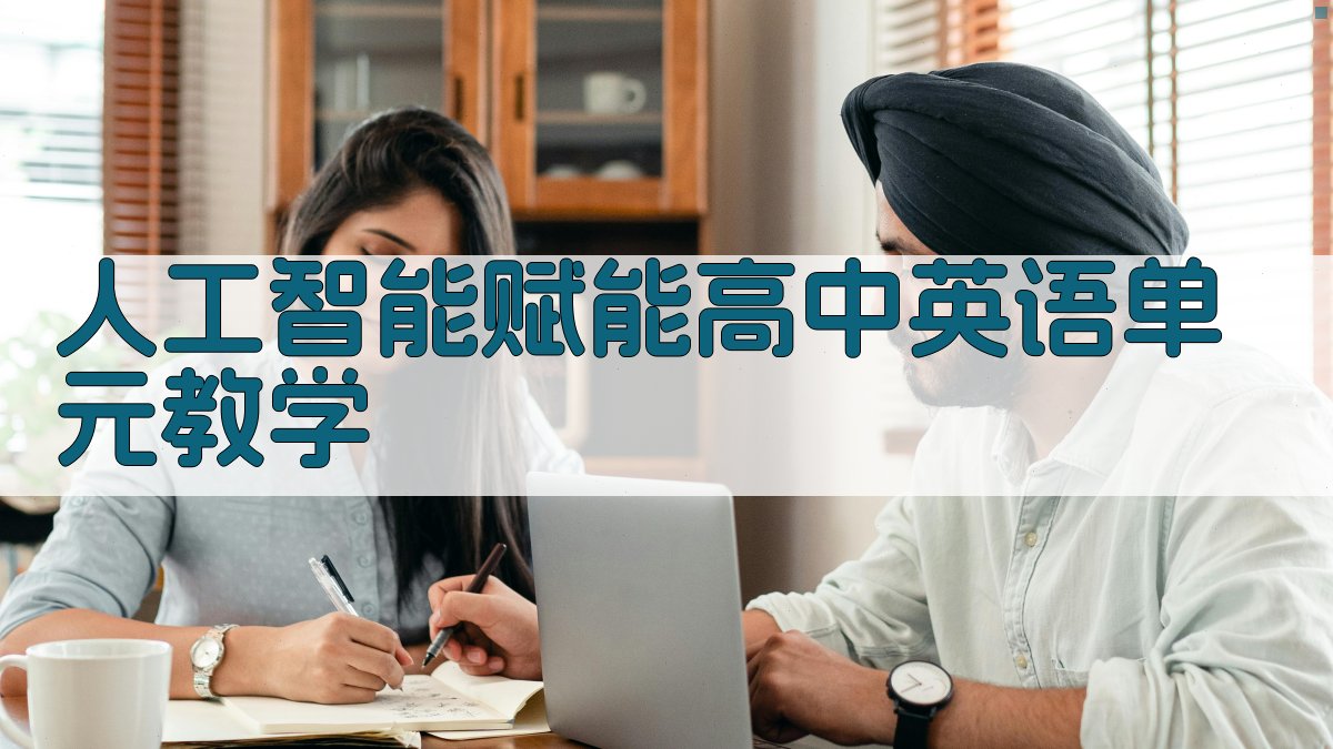 AI赋能高中英语单元教学
