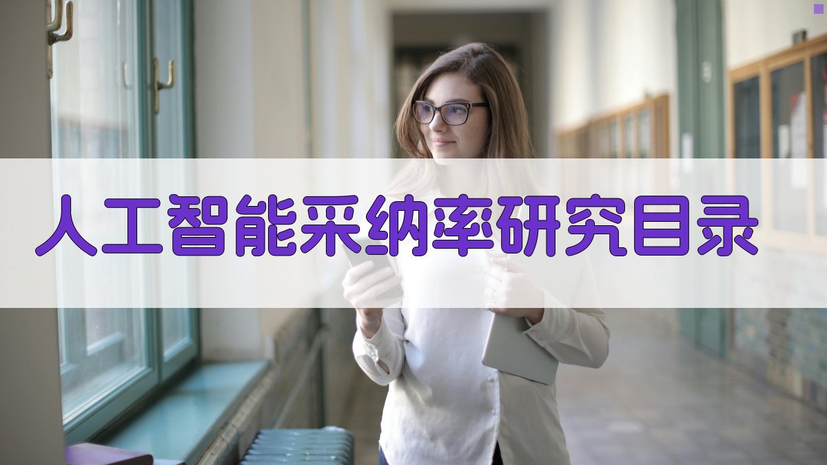 人工智能采纳率对公司战略激进度影响研究目录生成