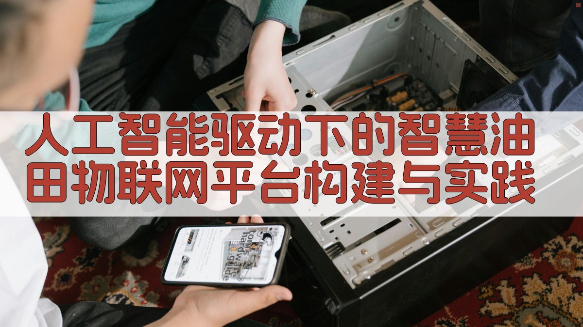 智慧油田物联网平台构建