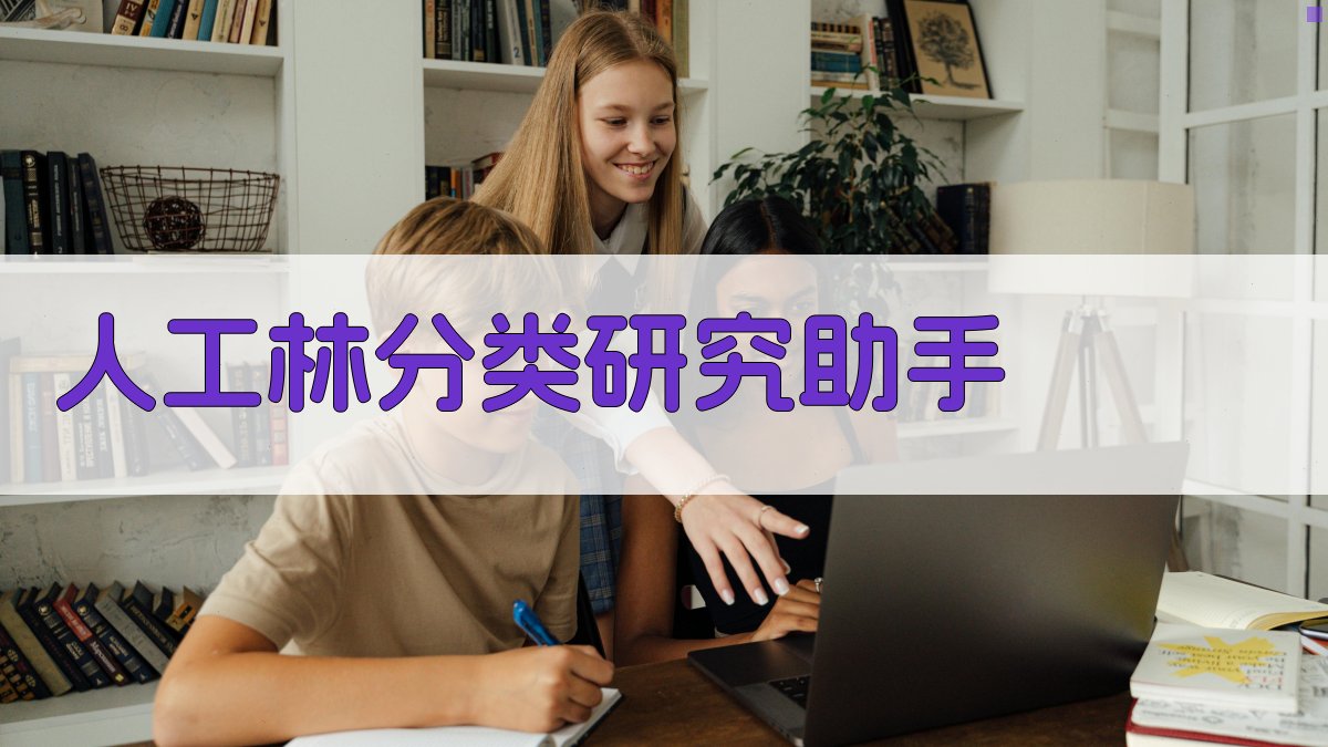 AI人工林分类研究助手