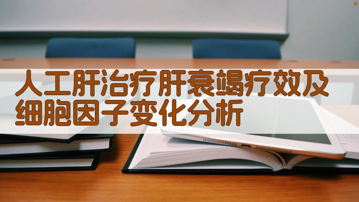 人工肝治疗肝衰竭疗效及细胞因子变化分析