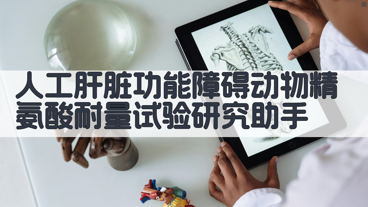 AI人工肝脏功能障碍动物精氨酸耐量试验研究助手