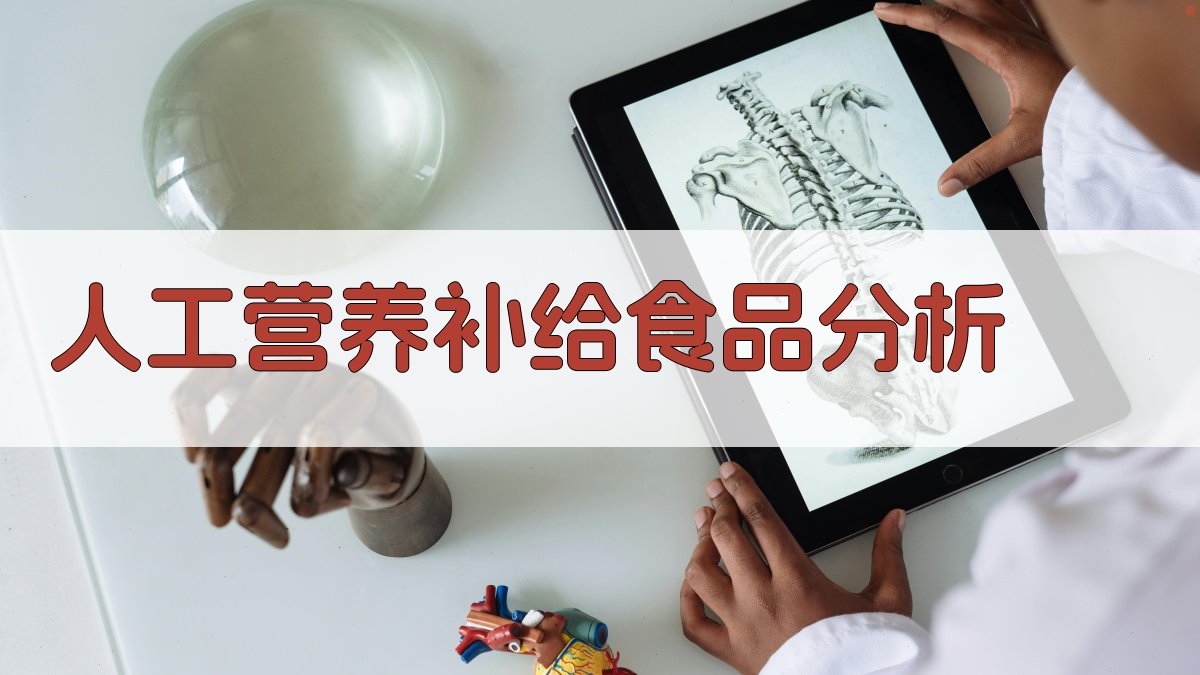 AI智能人工营养补给食品分析