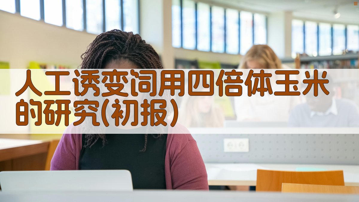 AI人工诱变研究