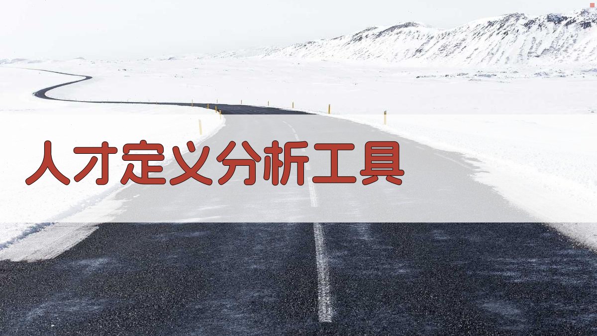 AI人才定义分析工具