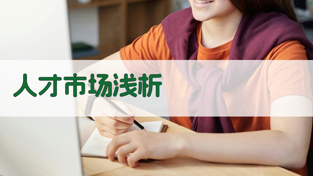 AI人才市场浅析