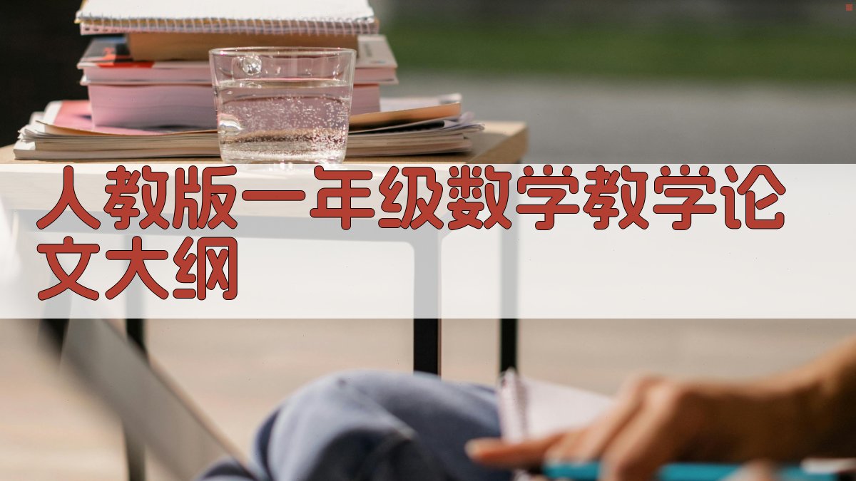 AI一键生成人教版一年级数学教学论文大纲