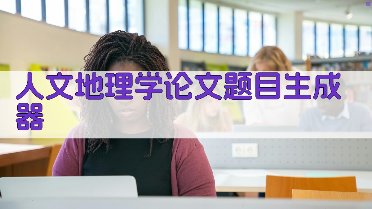 AI人文地理学论文题目生成器
