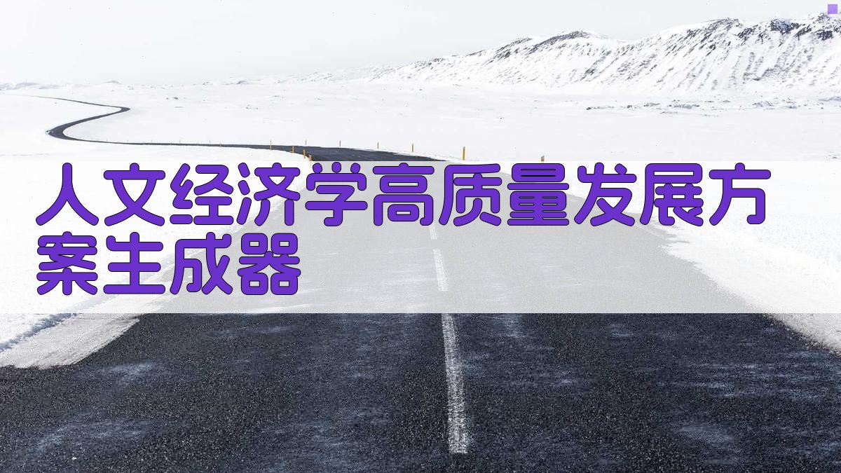 人文经济学高质量发展方案生成器
