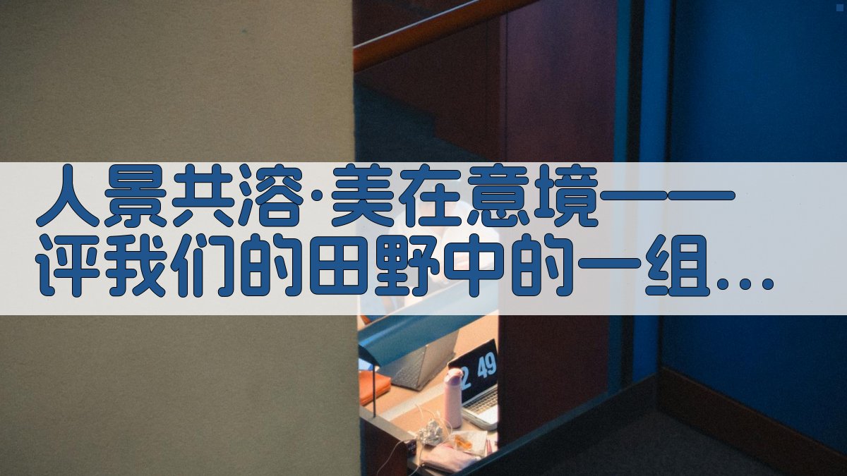 AI影视意境美学分析